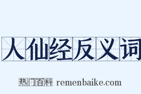 人仙经反义词是什么意思的图片
